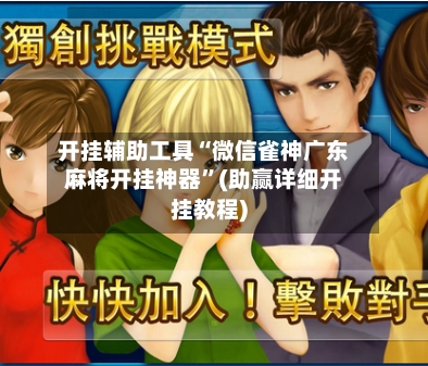 开挂辅助工具“微信雀神广东麻将开挂神器	”(助赢详细开挂教程)-第2张图片