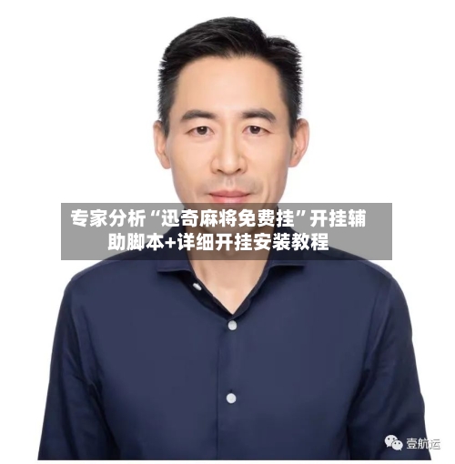 专家分析“迅奇麻将免费挂”开挂辅助脚本+详细开挂安装教程-第2张图片