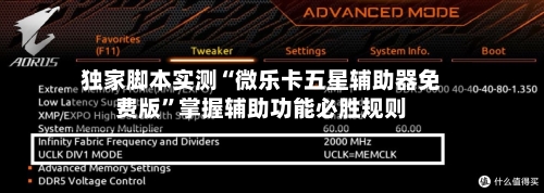 独家脚本实测“微乐卡五星辅助器免费版”掌握辅助功能必胜规则