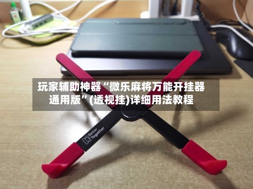 玩家辅助神器“微乐麻将万能开挂器通用版”(透视挂)详细用法教程-第2张图片