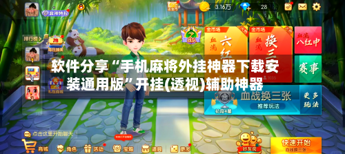 软件分享“手机麻将外挂神器下载安装通用版”开挂(透视)辅助神器