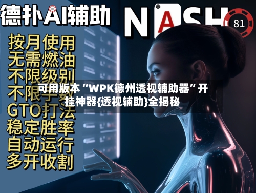 可用版本“WPK德州透视辅助器”开挂神器{透视辅助}全揭秘-第3张图片