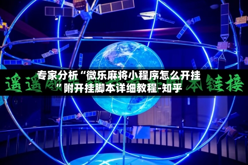 专家分析“微乐麻将小程序怎么开挂”附开挂脚本详细教程-知乎-第2张图片