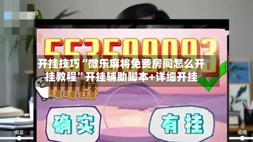 开挂技巧“微乐麻将免费房间怎么开挂教程”开挂辅助脚本+详细开挂