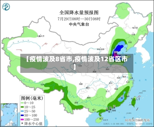 【疫情波及8省市,疫情波及12省区市】-第2张图片