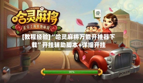 [教程经验]“哈灵麻将万能开挂器下载”开挂辅助脚本+详细开挂-第3张图片