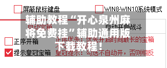 辅助教程“开心泉州麻将免费挂”辅助通用版下载教程！-第3张图片