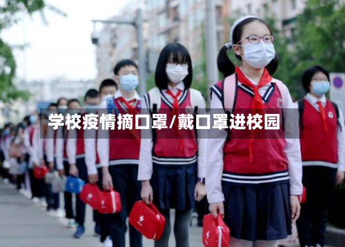 学校疫情摘口罩/戴口罩进校园