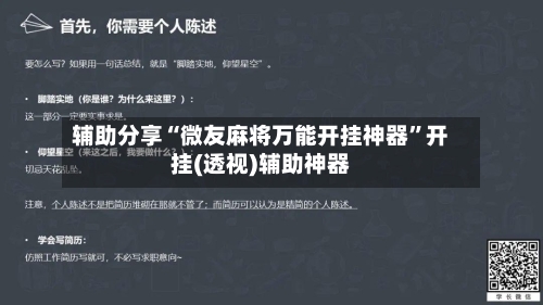 辅助分享“微友麻将万能开挂神器”开挂(透视)辅助神器-第3张图片
