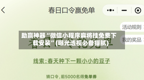 助赢神器“微信小程序麻将挂免费下载安装	”(曝光透视必备猫腻)-第2张图片