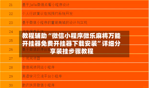 教程辅助“微信小程序微乐麻将万能开挂器免费开挂器下载安装”详细分享装挂步骤教程-第3张图片