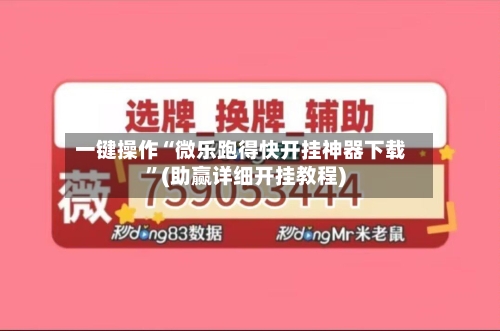 一键操作“微乐跑得快开挂神器下载”(助赢详细开挂教程)