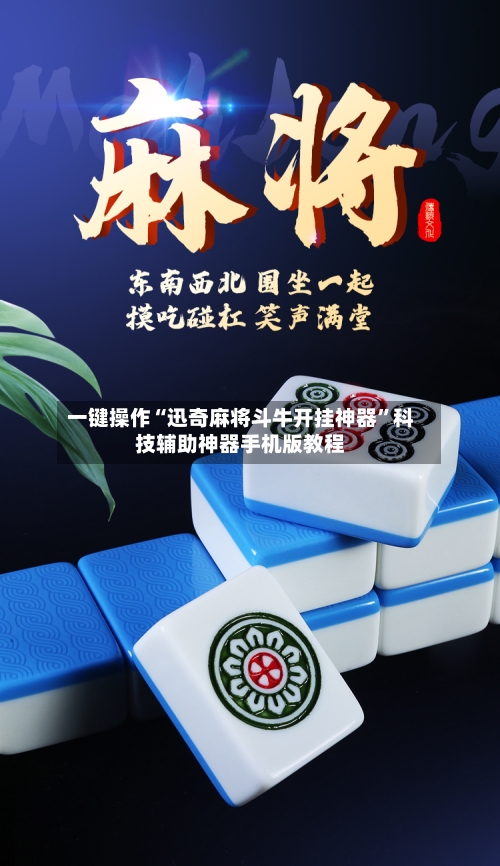 一键操作“迅奇麻将斗牛开挂神器”科技辅助神器手机版教程-第2张图片