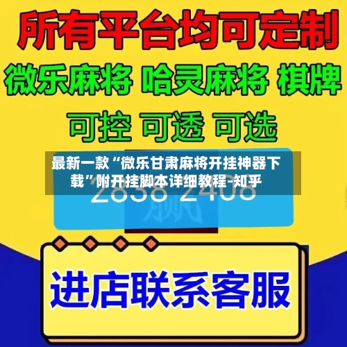 最新一款“微乐甘肃麻将开挂神器下载”附开挂脚本详细教程-知乎-第2张图片
