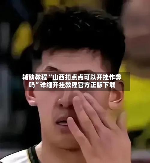 辅助教程“山西扣点点可以开挂作弊吗”详细开挂教程官方正版下载-第2张图片