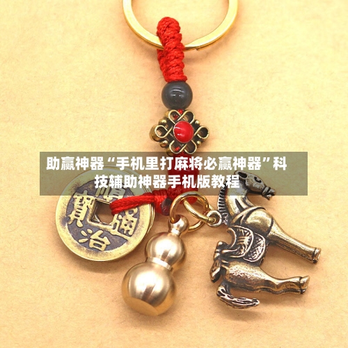 助赢神器“手机里打麻将必赢神器	”科技辅助神器手机版教程-第2张图片