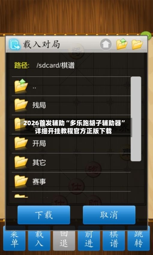 2026首发辅助“多乐跑胡子辅助器”详细开挂教程官方正版下载-第3张图片