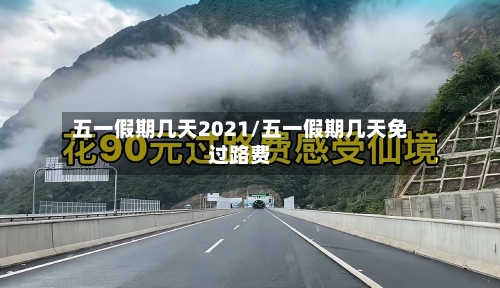 五一假期几天2021/五一假期几天免过路费-第2张图片