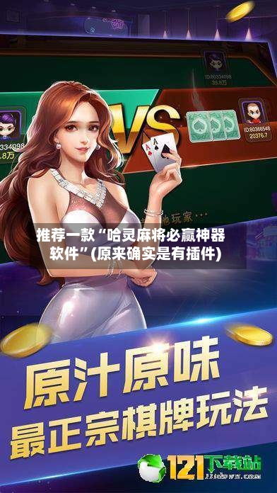 推荐一款“哈灵麻将必赢神器软件”(原来确实是有插件)-第3张图片