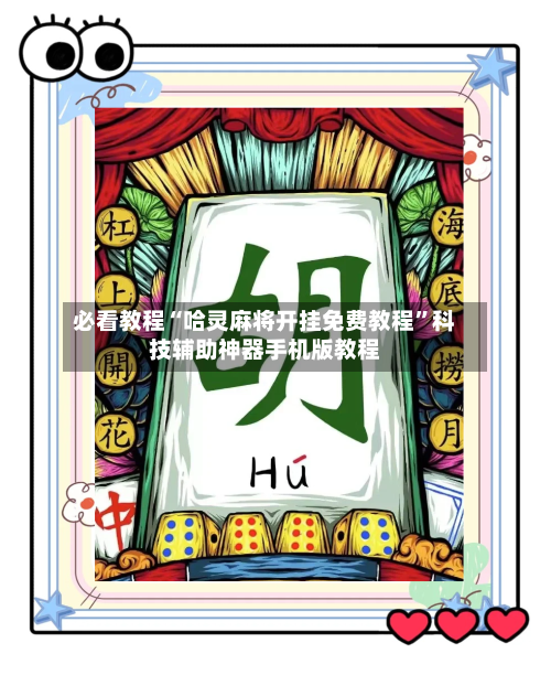 必看教程“哈灵麻将开挂免费教程”科技辅助神器手机版教程-第2张图片
