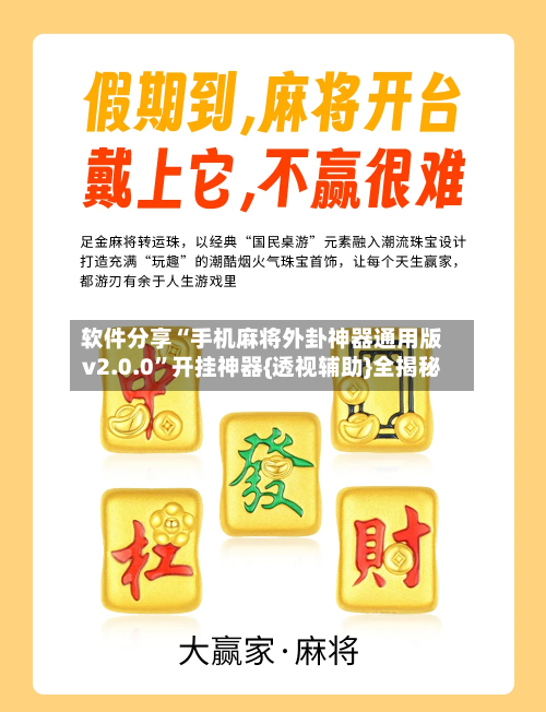 软件分享“手机麻将外卦神器通用版v2.0.0”开挂神器{透视辅助}全揭秘-第3张图片