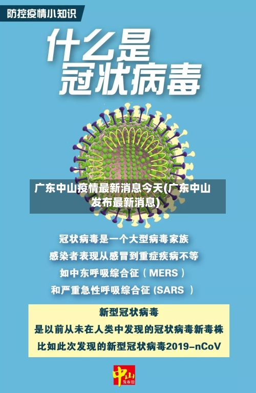 广东中山疫情最新消息今天(广东中山发布最新消息)