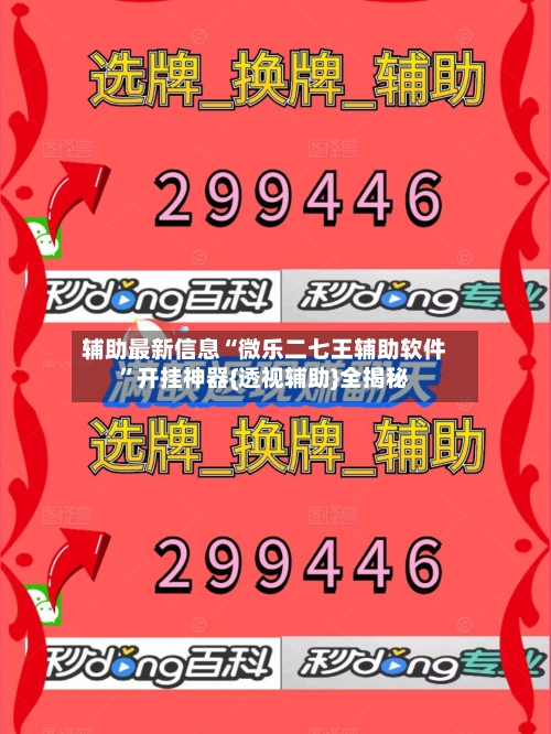 辅助最新信息“微乐二七王辅助软件	”开挂神器{透视辅助}全揭秘-第3张图片