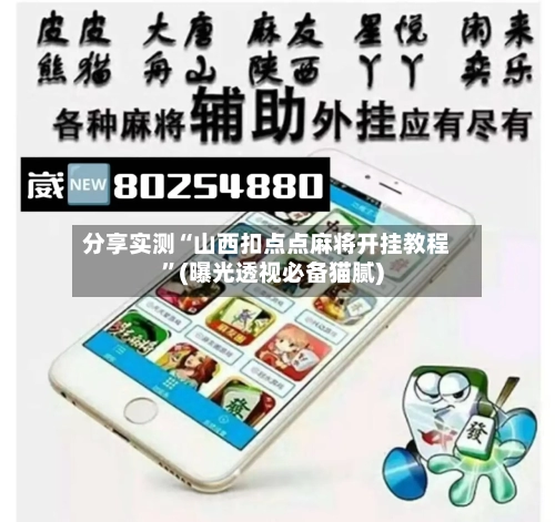 分享实测“山西扣点点麻将开挂教程	”(曝光透视必备猫腻)-第2张图片