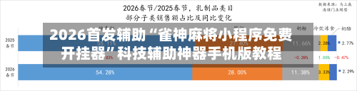 2026首发辅助“雀神麻将小程序免费开挂器	”科技辅助神器手机版教程-第2张图片