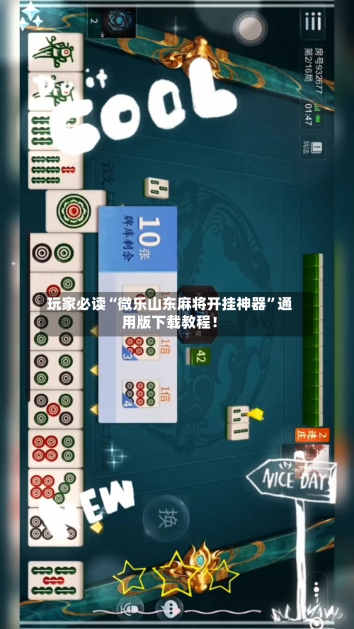 玩家必读“微乐山东麻将开挂神器	”通用版下载教程！-第2张图片