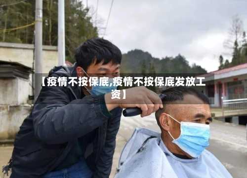 【疫情不按保底,疫情不按保底发放工资】