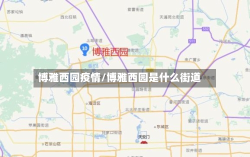 博雅西园疫情/博雅西园是什么街道