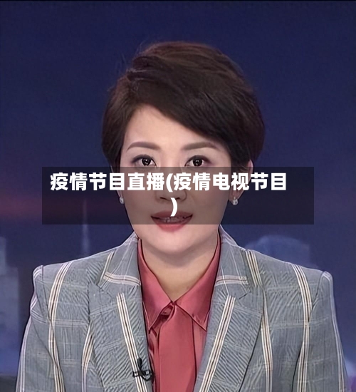 疫情节目直播(疫情电视节目)