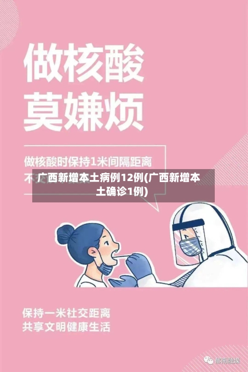 广西新增本土病例12例(广西新增本土确诊1例)