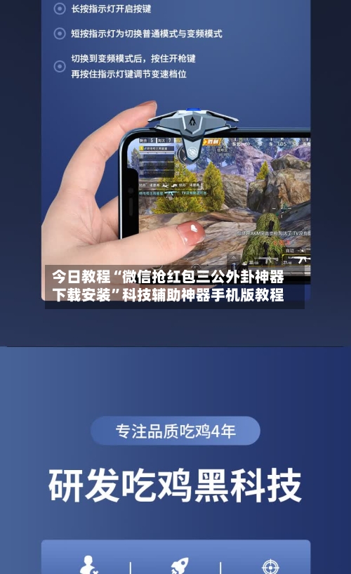 今日教程“微信抢红包三公外卦神器下载安装”科技辅助神器手机版教程