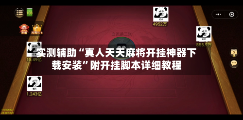 实测辅助“真人天天麻将开挂神器下载安装”附开挂脚本详细教程-第2张图片