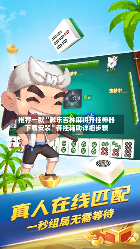 推荐一款“微乐吉林麻将开挂神器下载安装”开挂辅助详细步骤-第3张图片
