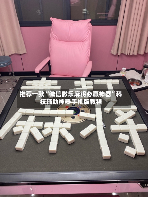 推荐一款“微信微乐麻将必赢神器”科技辅助神器手机版教程-第2张图片