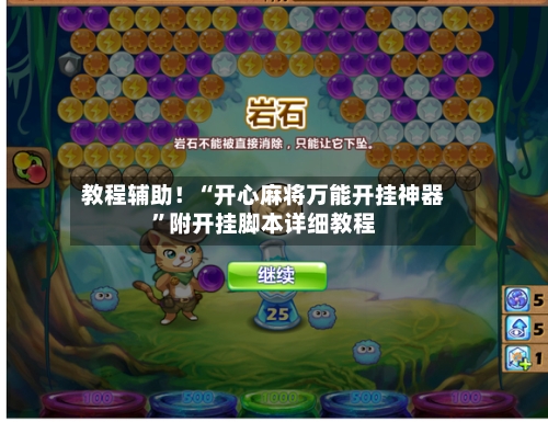 教程辅助！“开心麻将万能开挂神器”附开挂脚本详细教程-第2张图片