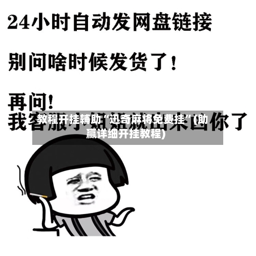 教程开挂辅助“迅奇麻将免费挂”(助赢详细开挂教程)-第2张图片