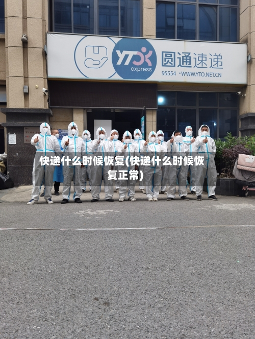 快递什么时候恢复(快递什么时候恢复正常)-第2张图片