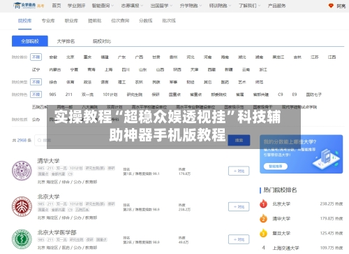 实操教程“超稳众娱透视挂”科技辅助神器手机版教程-第3张图片