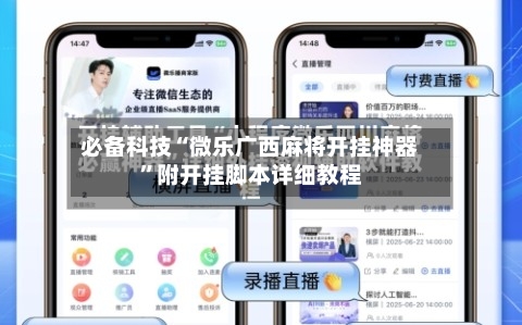 必备科技“微乐广西麻将开挂神器”附开挂脚本详细教程