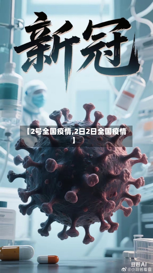 【2号全国疫情,2日2日全国疫情】-第2张图片