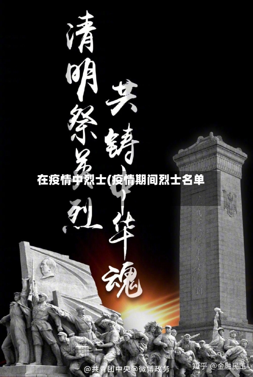 在疫情中烈士(疫情期间烈士名单)-第2张图片