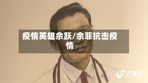 疫情英雄余跃/余菲抗击疫情-第3张图片