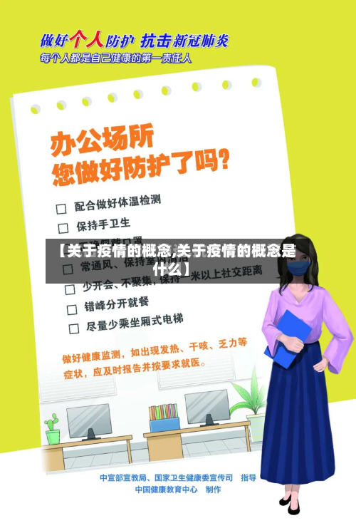 【关于疫情的概念,关于疫情的概念是什么】-第2张图片