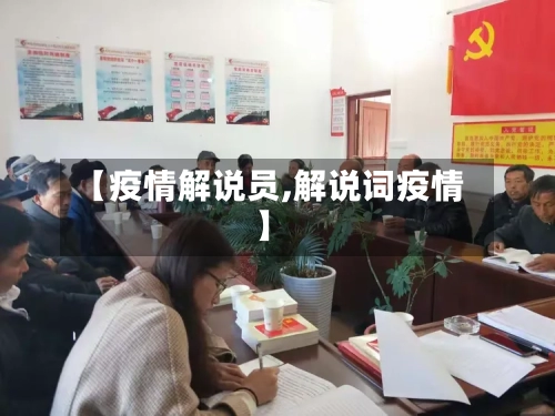 【疫情解说员,解说词疫情】