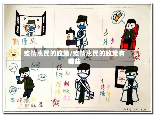 疫情惠民的政策/疫情惠民的政策有哪些