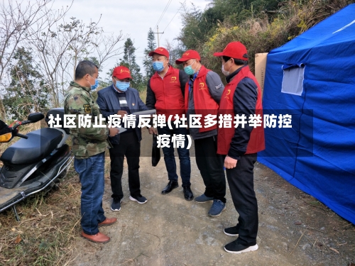 社区防止疫情反弹(社区多措并举防控疫情)-第2张图片